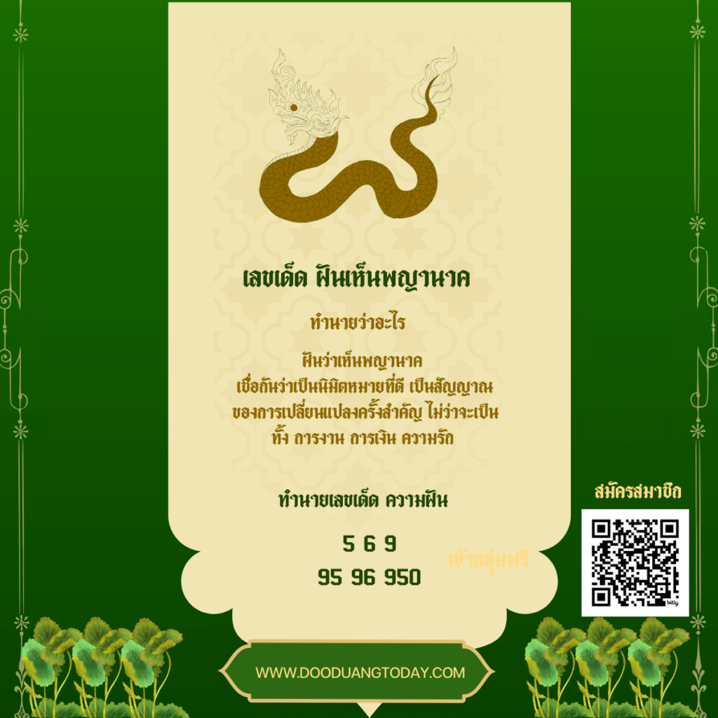 เลขเด็ดฝันเห็นพญานาค