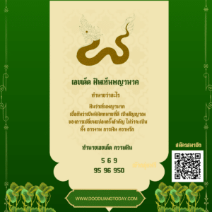 เลขเด็ดฝันเห็นพญานาค