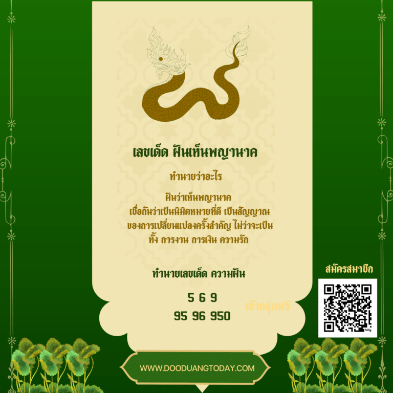 เลขเด็ดฝันเห็นพญานาค