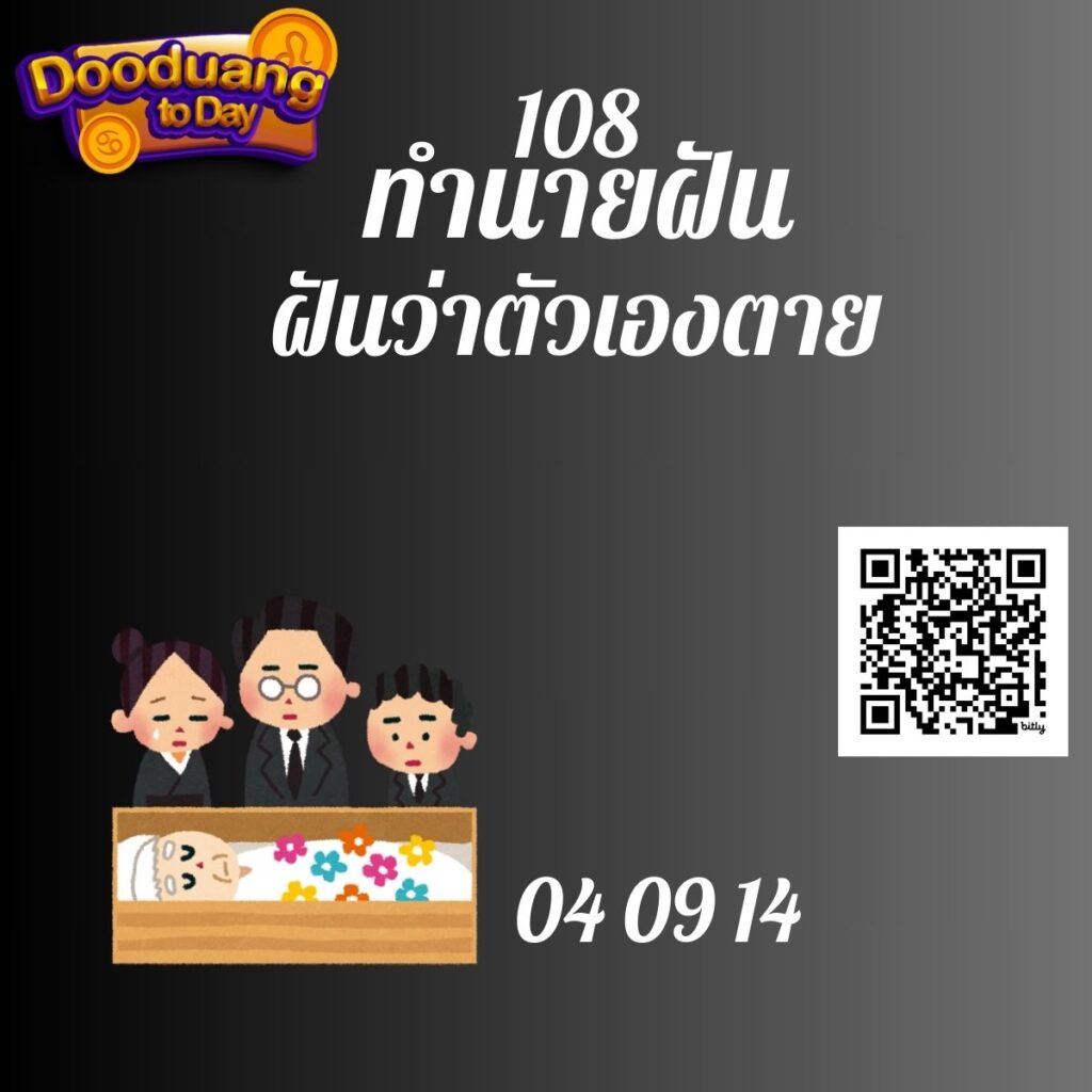 ฝันว่าตัวเองตาย