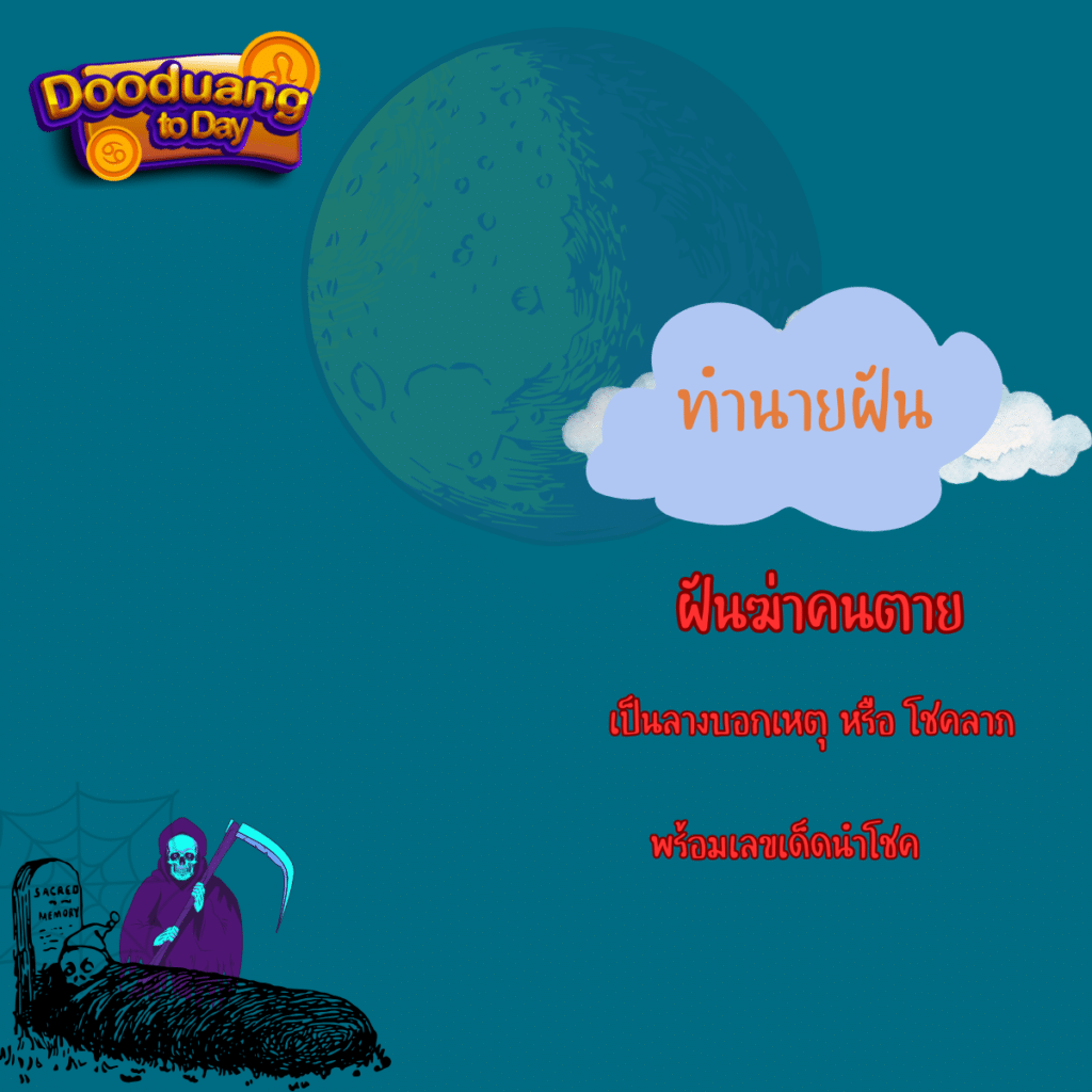 ฝันว่าฆ่าคนตาย