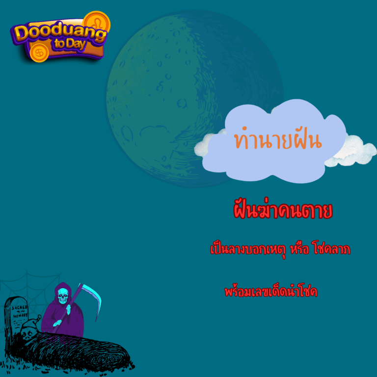 ฝันว่าฆ่าคนตาย