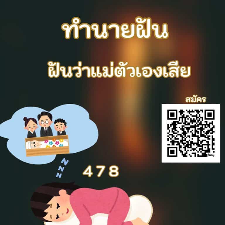 ฝันว่าแม่ตัวเองเสีย