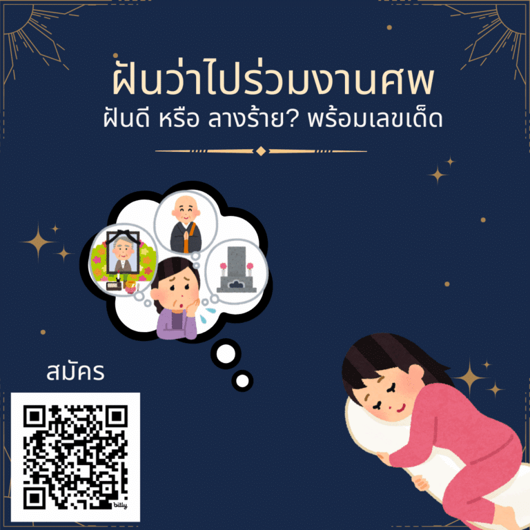 ฝันว่าไปร่วมงานศพ