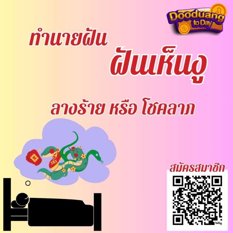 ฝันเห็นงูตัวใหญ่
