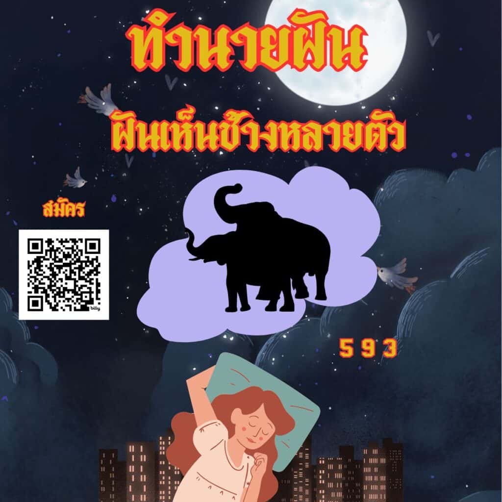 ฝันเห็นช้างหลายตัว