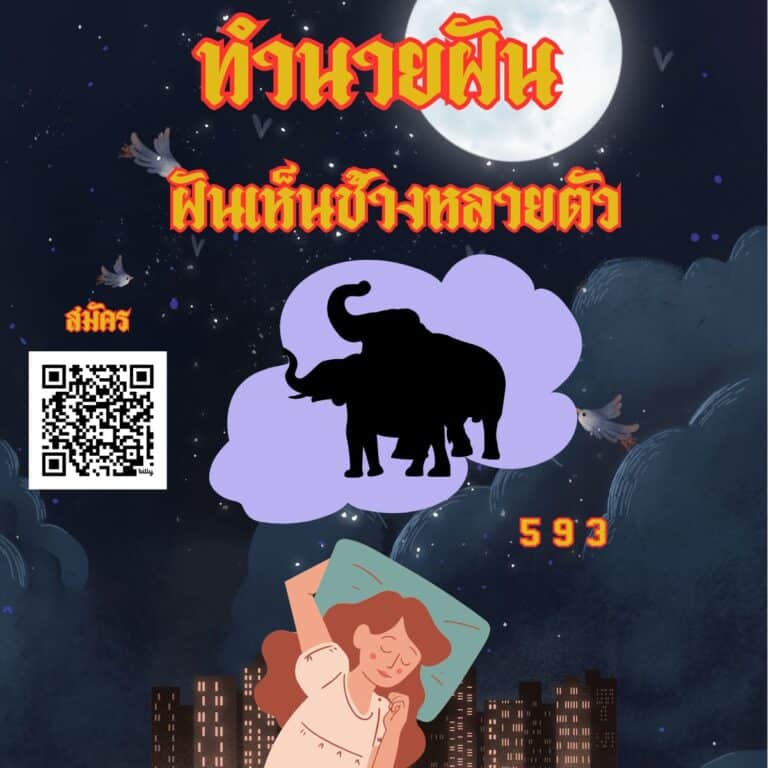 ฝันเห็นช้างหลายตัว