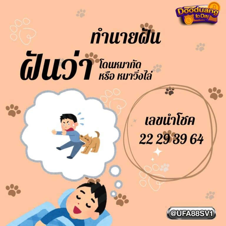ฝันว่าหมากัด