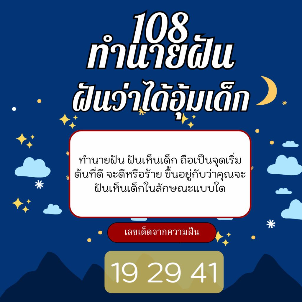 ฝันว่าอุ้มเด็ก