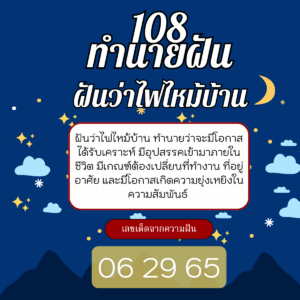 ฝันว่าไฟไหม้บ้าน