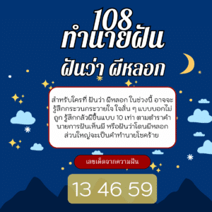 ฝันว่า ผีหลอก