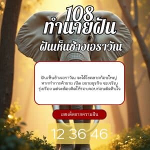 ฝันเห็นช้างเอราวัณ