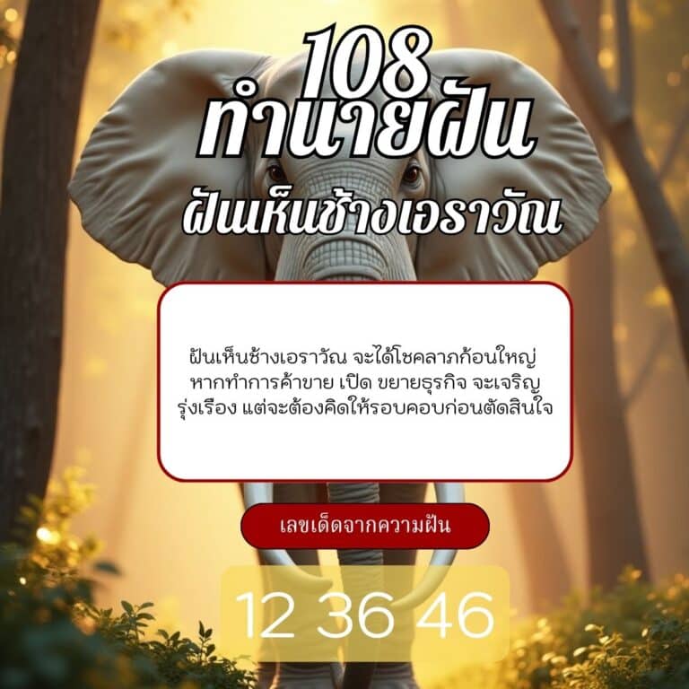 ฝันเห็นช้างเอราวัณ