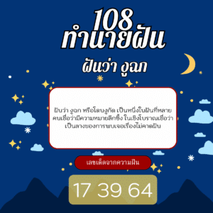 ฝันว่า งูฉก