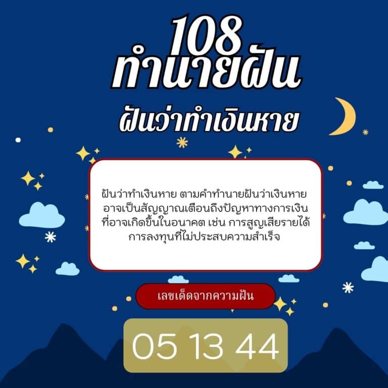 ฝันว่าทำเงินหาย