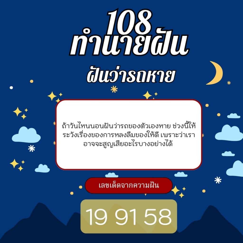 ฝันว่ารถหาย