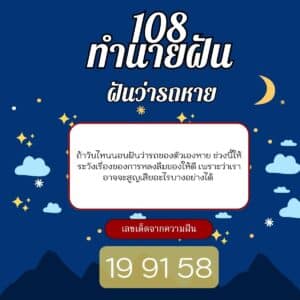 ฝันว่ารถหาย