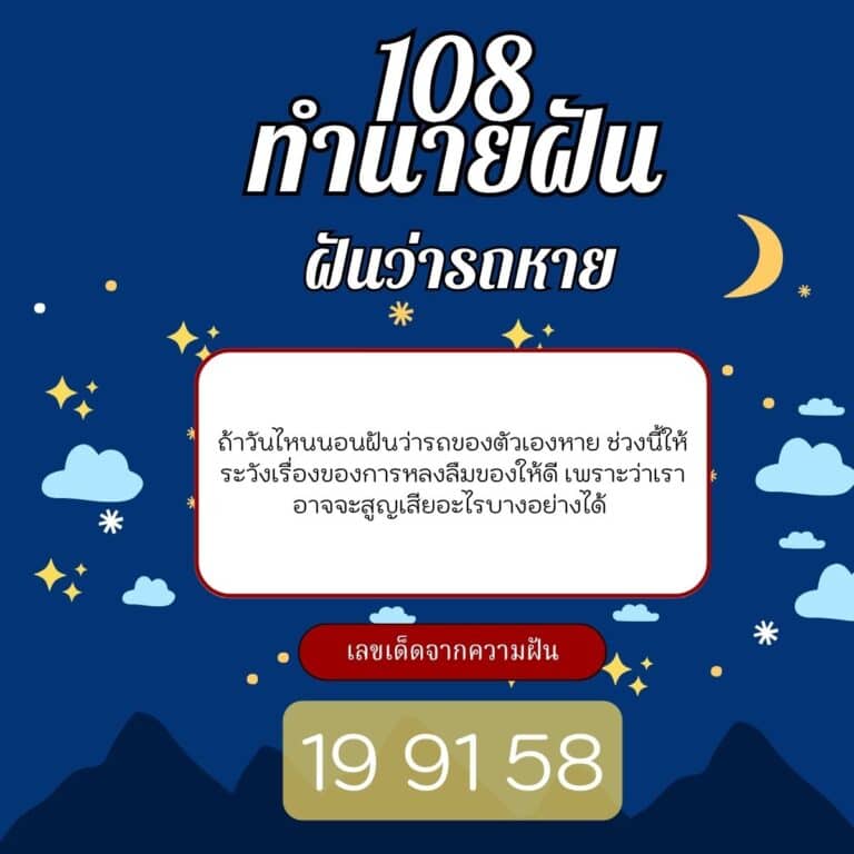 ฝันว่ารถหาย