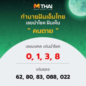 ฝันถึงคนตาย