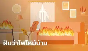 ฝันว่าบ้านไฟไหม้