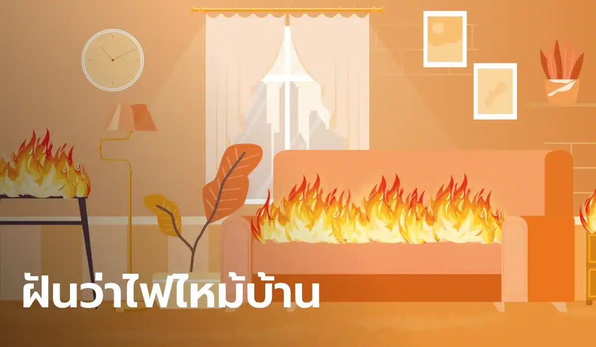 ฝันว่าบ้านไฟไหม้