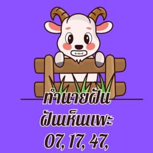 ฝันเห็นแพะ