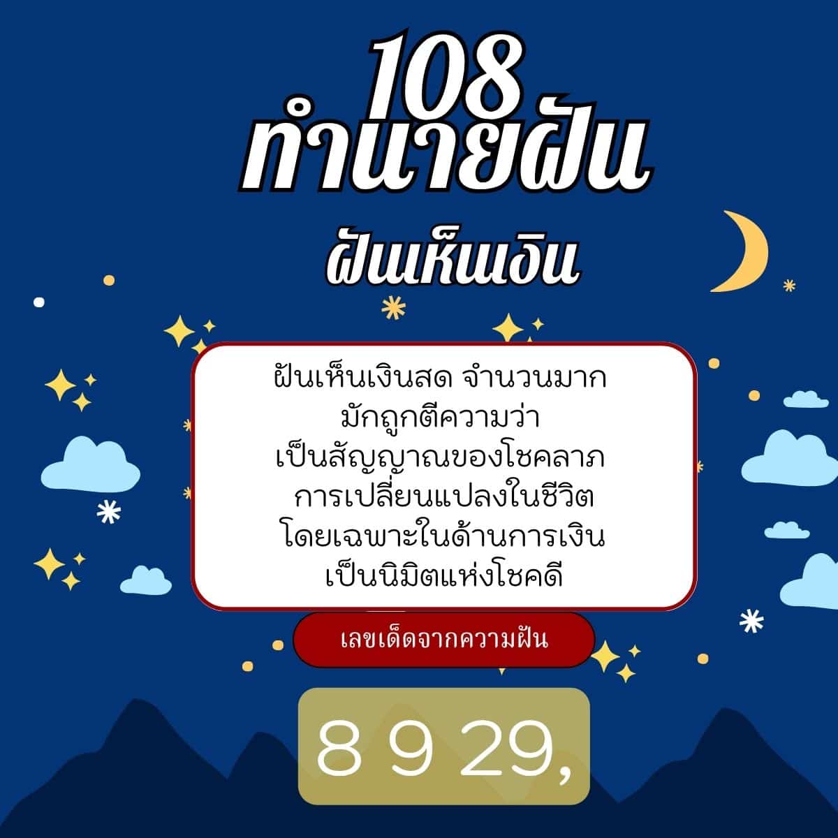 ฝันว่าเก็บเงินได้