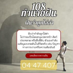 ฝันว่าถูกไล่ล่า