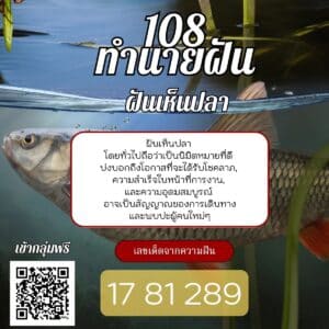 ฝันเห็นปลา