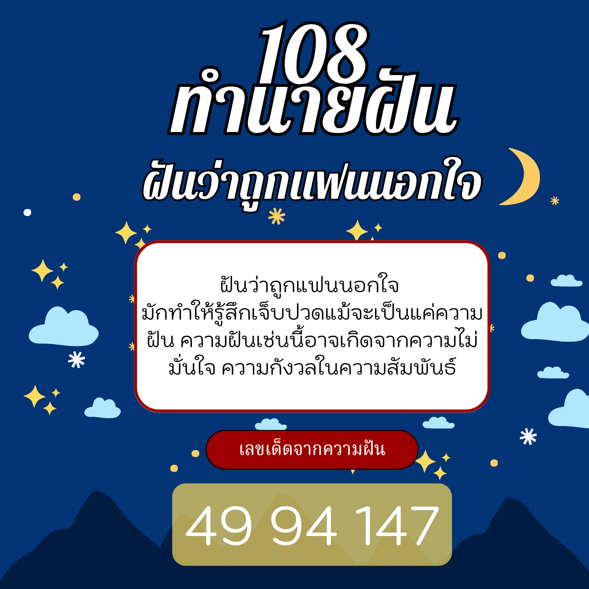 ฝันว่าถูกแฟนนอกใจ