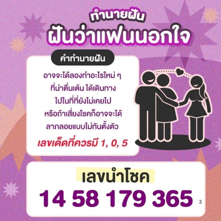 ฝันว่าแฟนนอกใจ