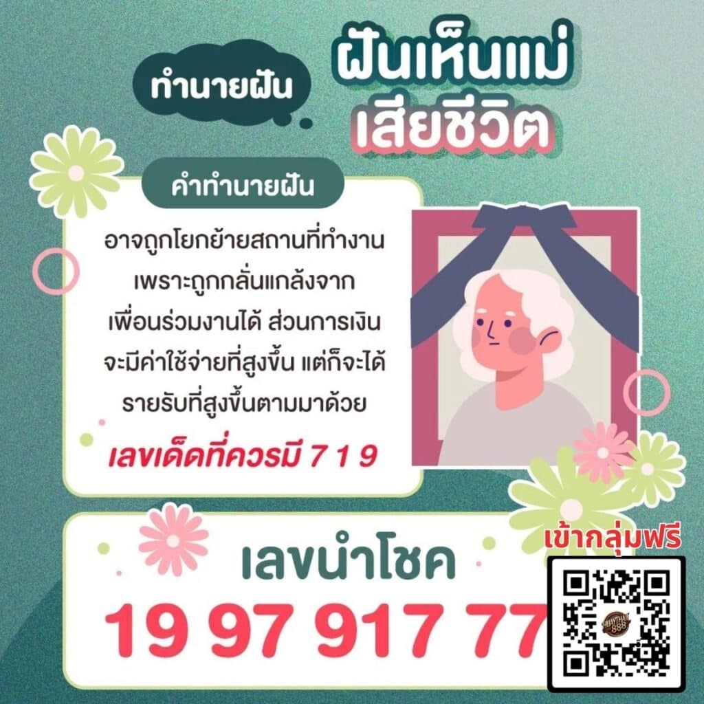 ฝันเห็นแม่ที่เสีย