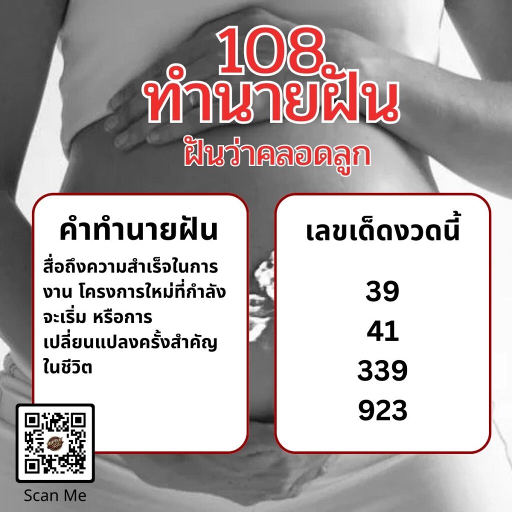 ฝันว่าคลอดลูก