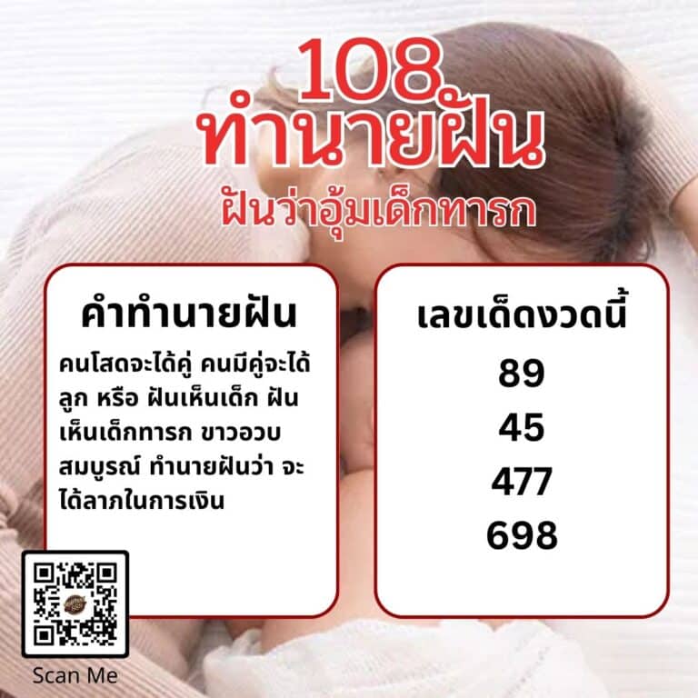 ฝันว่าอุ้มเด็กทารก