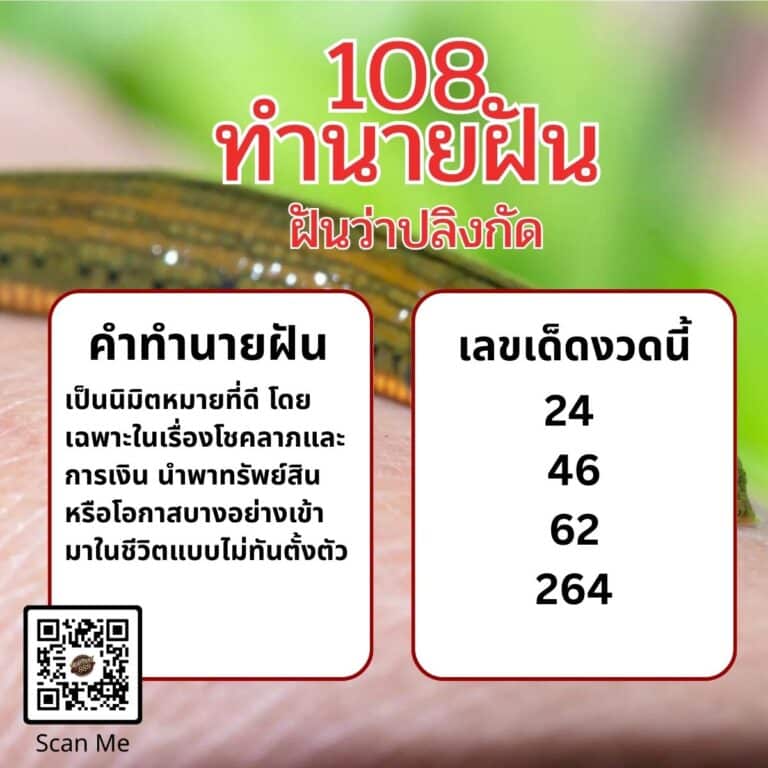 ฝันว่าปลิงกัด