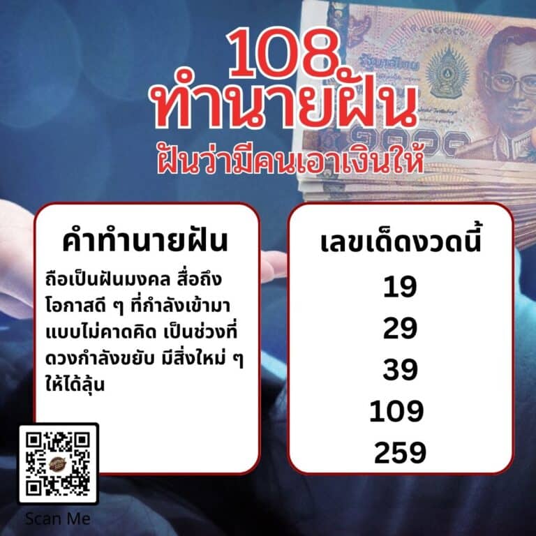 ฝันว่ามีคนเอาเงินให้