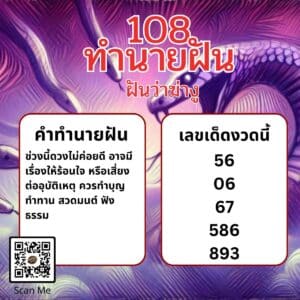 ฝันว่าฆ่างู