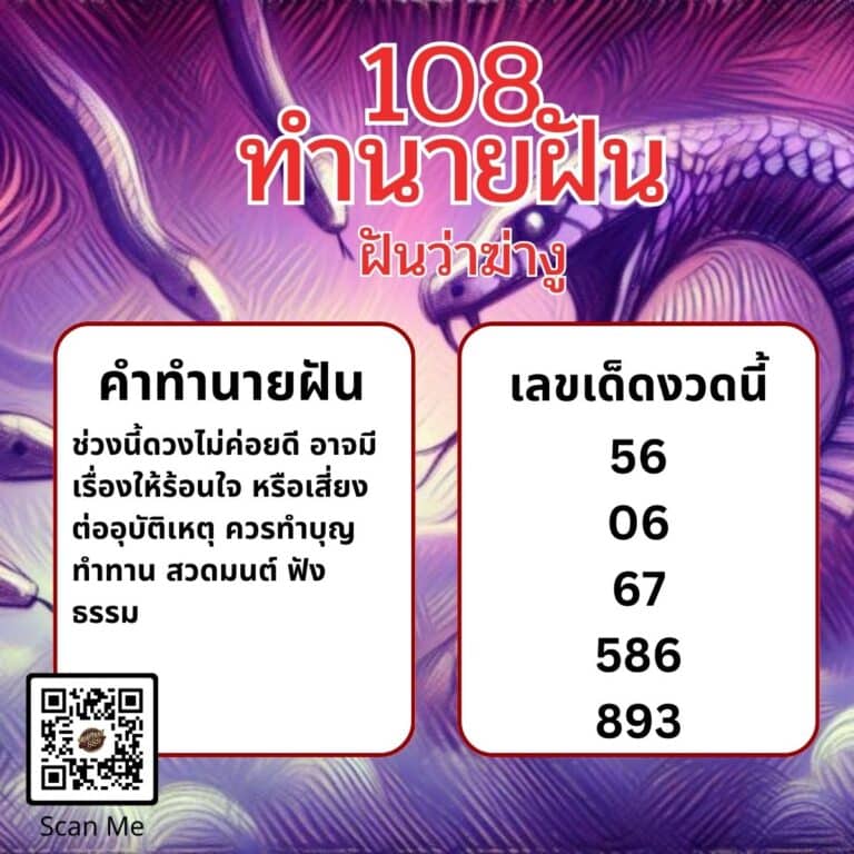 ฝันว่าฆ่างู