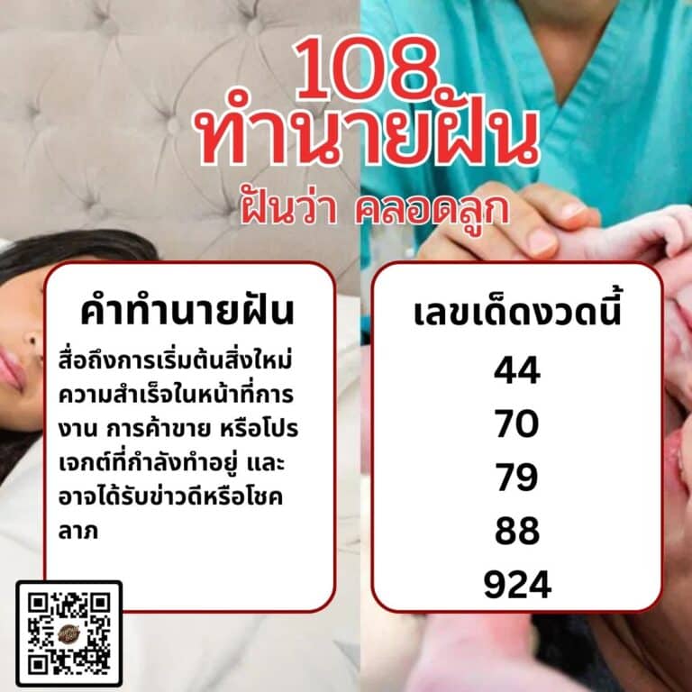 ฝันว่า คลอดลูก