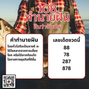 ฝันว่าจับปลา