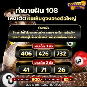 ฝันเห็นงูจงอางตัวใหญ่