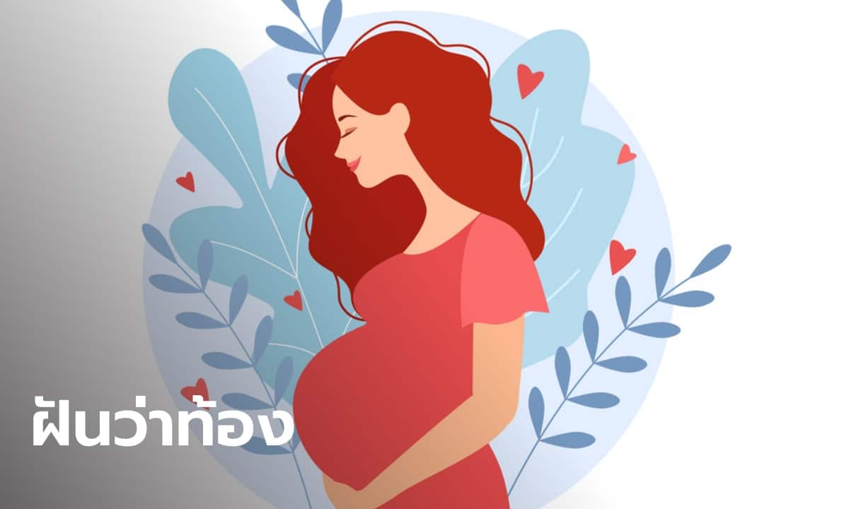 ฝันเห็นคนท้อง