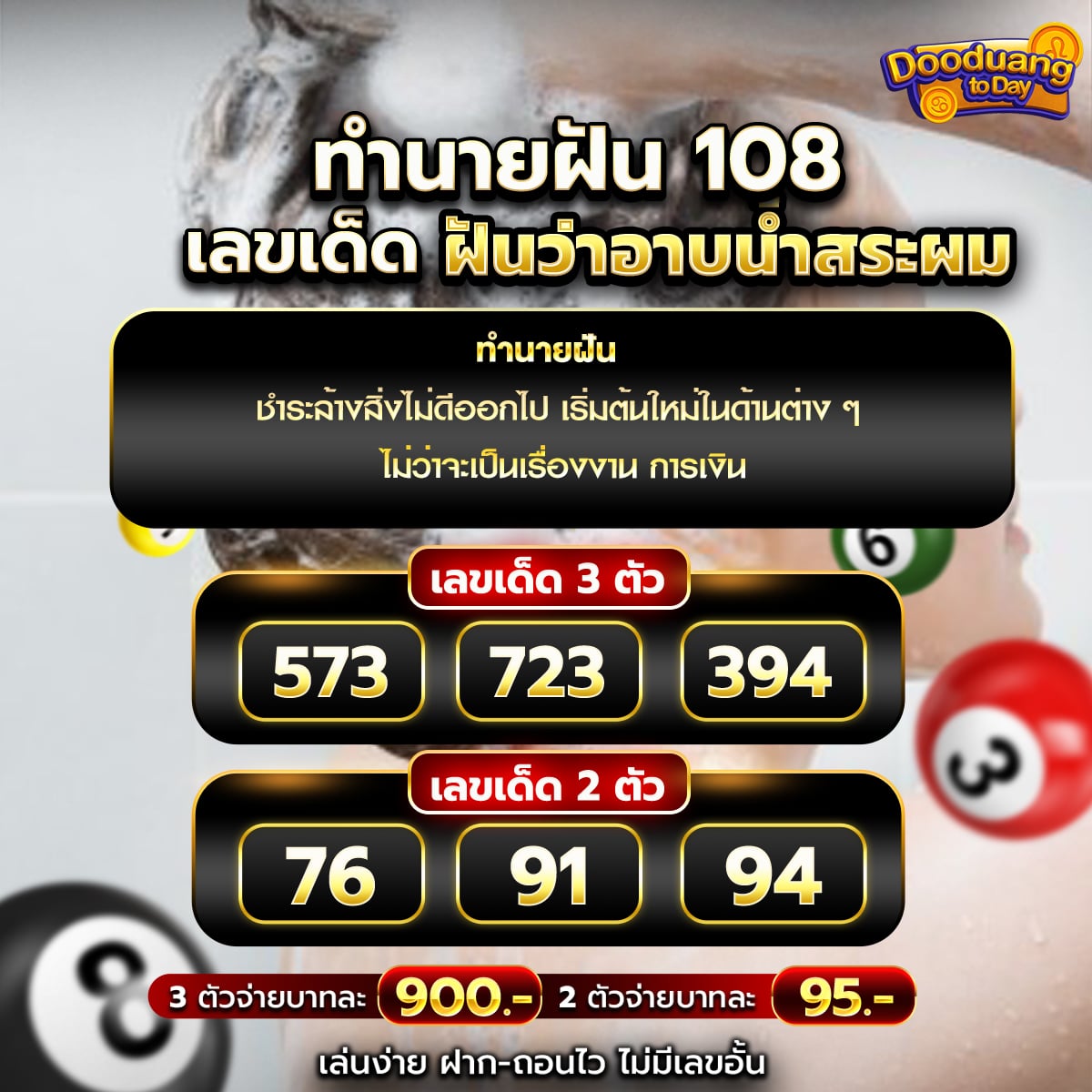 ฝันว่าอาบน้ำสระผม