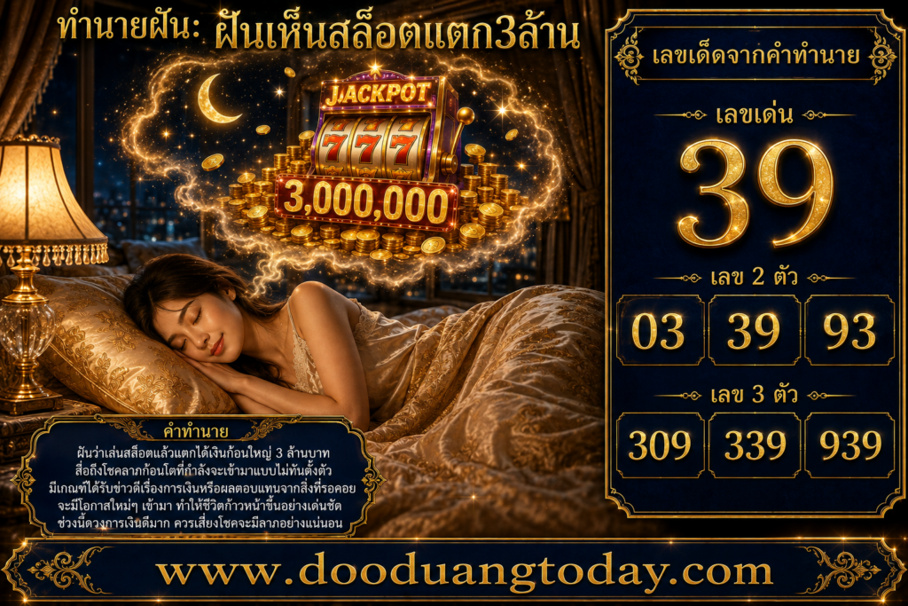 ฝันเห็นสล็อตแตก 3 ล้าน