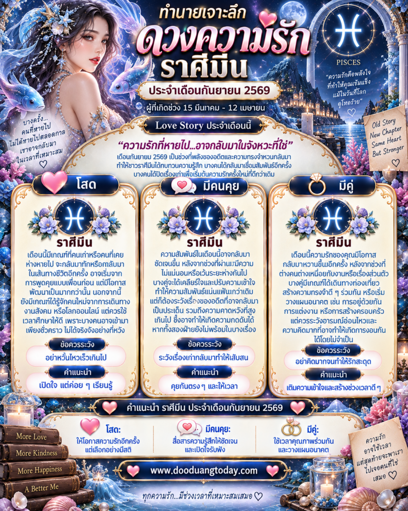 ดวงความรักราศีมีน