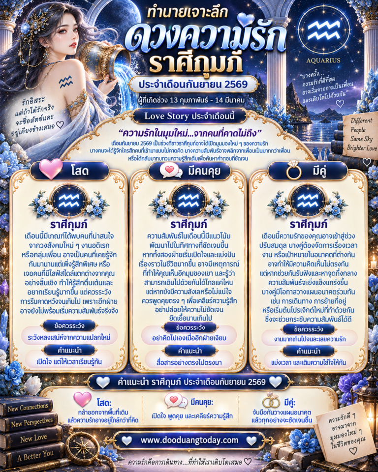 ดวงความรักราศีกุมภ์ เดือนกันยายน 2569
