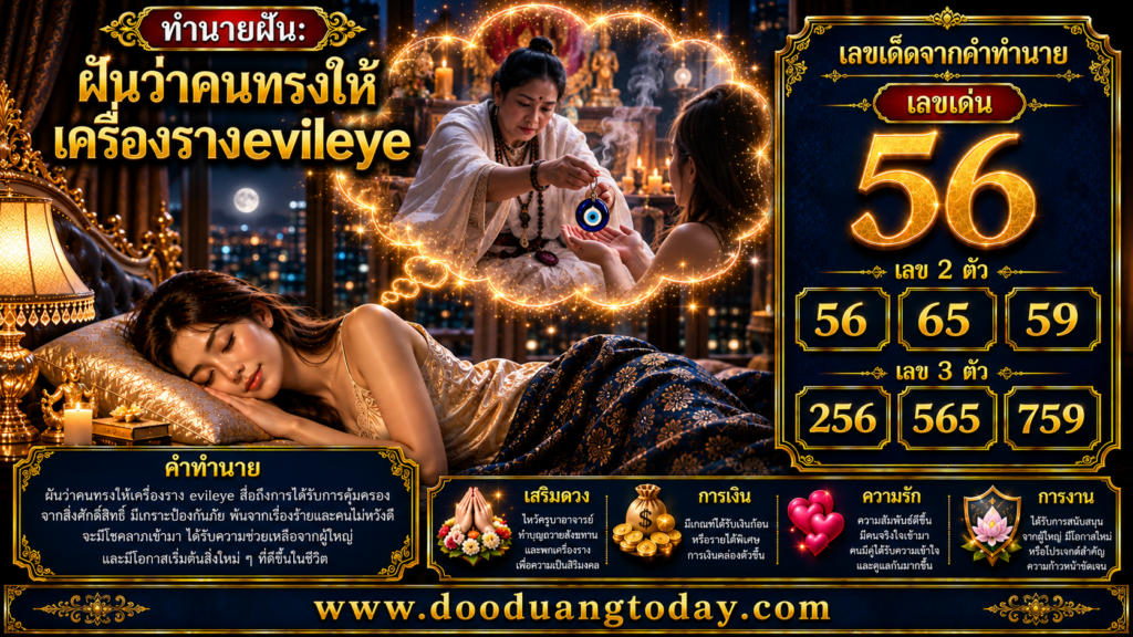 ฝันว่าคนทรงให้เครื่องราง Evil Eye