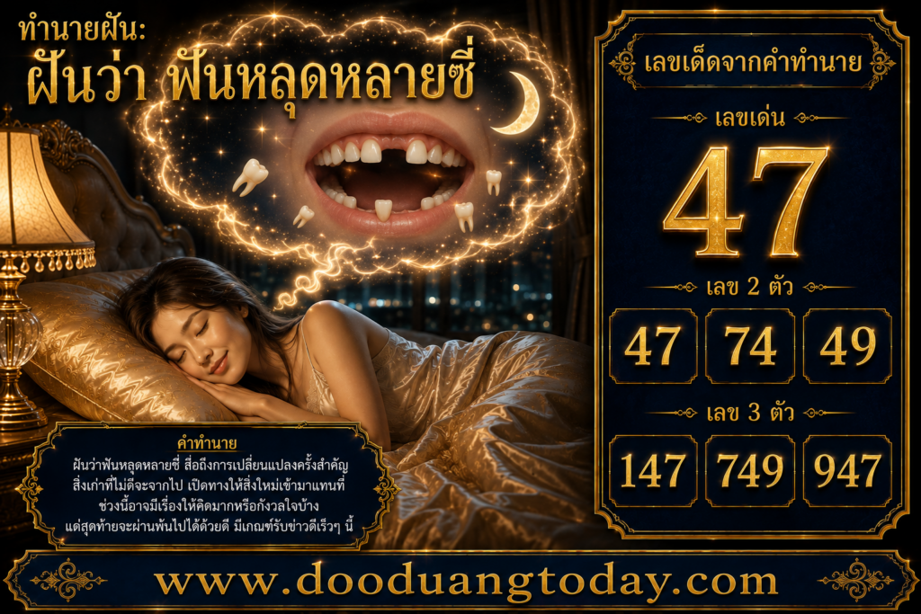 ฝันว่าฟันหลุดหลายซี่