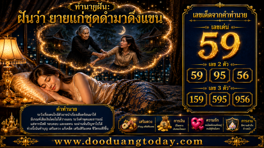 ฝันว่ายายแก่ชุดดำมาดึงแขน