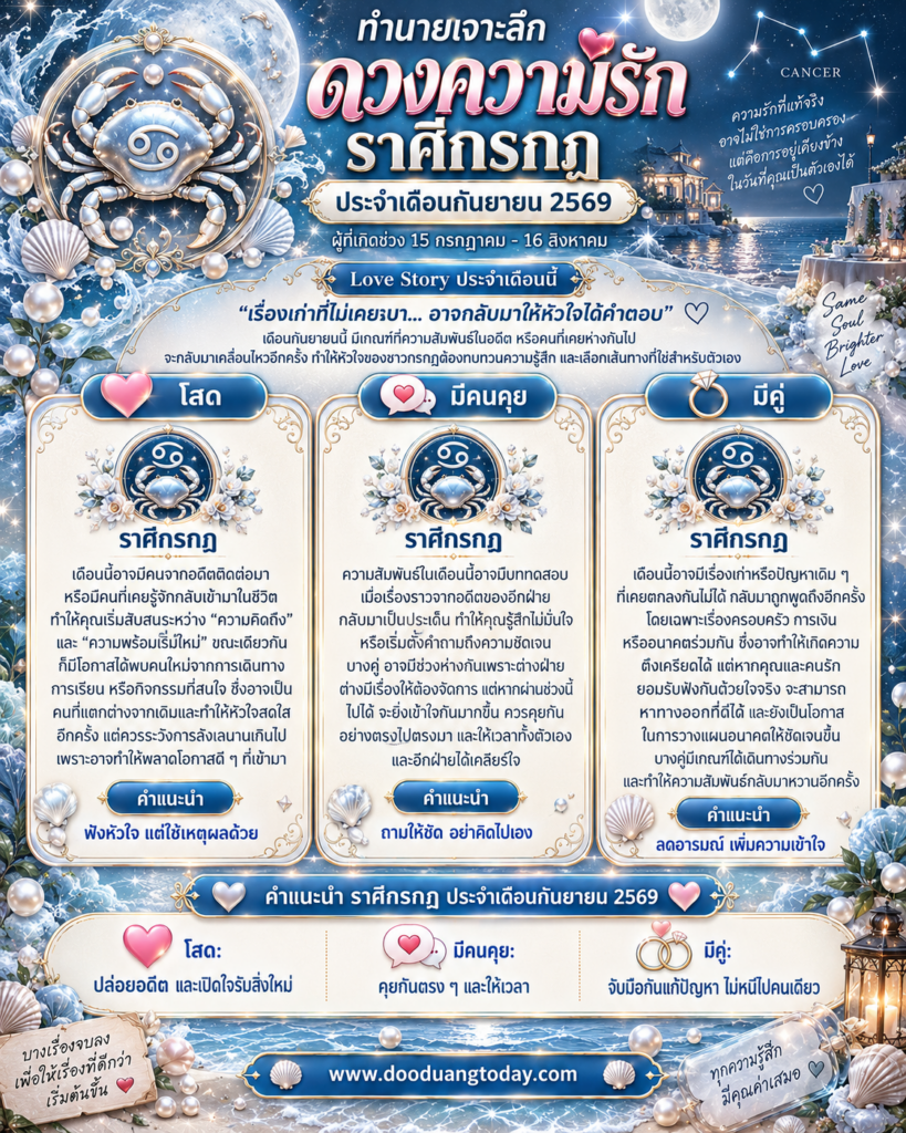 ดวงความรักราศีกรกฎ